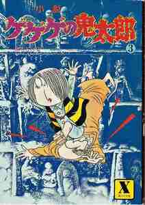 水木しげる「小説 ゲゲゲの鬼太郎③」講談社X文庫