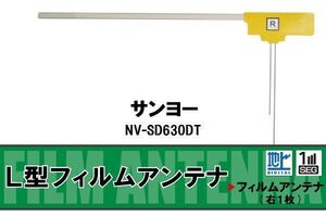 L字型 フィルムアンテナ 地デジ サンヨー SANYO 用 NV-SD630DT 対応 ワンセグ フルセグ 高感度 車 高感度 受信