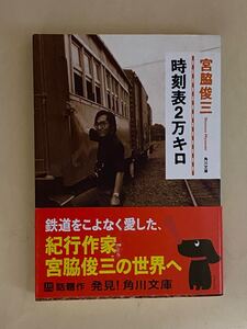 宮脇俊三　時刻表2万キロ　角川文庫　平成22年 12版　帯付き