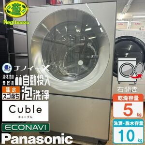 美品【 Panasonic 】パナソニック 洗濯10.0㎏/乾燥5.0㎏ ドラム式洗濯乾燥機 キューブル Cuble 液体洗剤・柔軟剤自動投入 NA-VG2500R