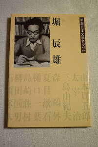 新潮日本文学アルバム「堀辰雄」