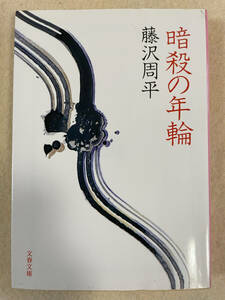 暗殺の年輪／藤沢周平：著　文春文庫　2006年第46版