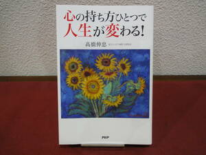 PHP研究所 心の持ち方ひとつで人生が変わる！ 高橋 伸忠