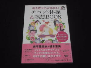 送料140円　DVD付き　引き寄せ力が高まる！　チベット体操&瞑想BOOK　奥平亜美衣　梶本恵美　5つのポーズ　チャクラ　