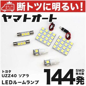 ◆ソアラ UZZ40 144発！ LED ルームランプ 6点セット 室内灯　SOARER TOYOTA トヨタ 内装品 アクセサリー