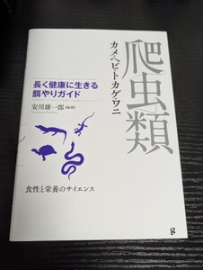 爬虫類 長く健康に生きる餌やりガイド カメ・ヘビ・トカゲ・ワニ 食性と栄養のサイエンス