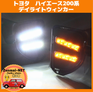 A058　　トヨタハイエース200系　バンパー埋込みクールなデイライトウィンカー　LED　ダブルファンクション