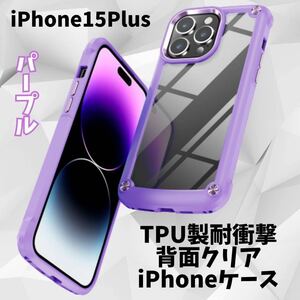 iPhone15plusケース 耐衝撃 パープル 背面クリア TPU エアポケット 人気