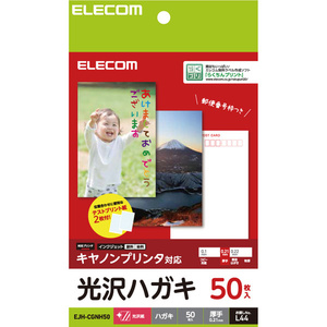 ハガキ用紙 光沢/厚手タイプ 50枚入 キヤノンプリンタの機能を活かした表現力を実現 幅広く色鮮やかに印刷: EJH-CGNH50