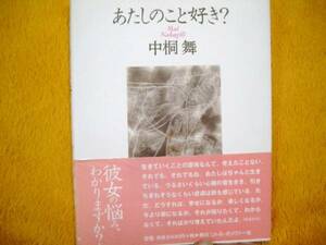 あたしのこと好き？☆中桐舞☆定価１０００円♪