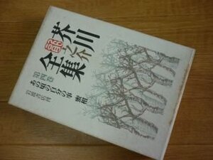 芥川龍之介全集〈第4巻〉あの頃の自分の事 蜜柑