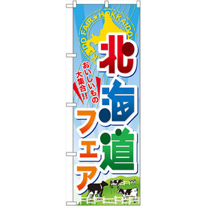 のぼり旗 3枚セット 北海道フェア No.60371