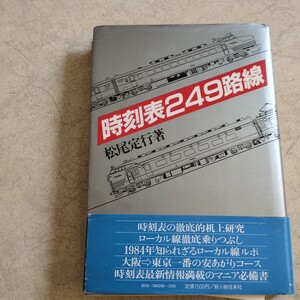 『時刻表249路線』4点送料無料鉄道関係多数出品釧網線涌網線標津線美幸線三陸鉄道越後交通バス宮崎交通バス羽後交通バス