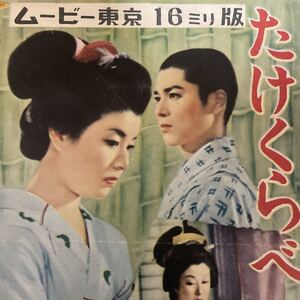 映画チラシ　ムービー東京　たけくらべ　美空ひばり、中村是好　1955年作品