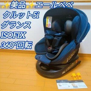 ★美品！エールべべ クルット5i グランス ISOFIX 最上位モデル　AILEBEBE　カーメイト 新生児～ クリーニング済