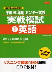 [A01024287]平成20年用 センタ-試験実戦模試1英語 (Z会のセンターシリーズ)