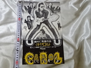 送料185円・U0■ 当時物 映画 キャロル CAROL チラシ 矢沢永吉 