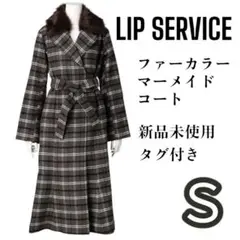 大特価⭐️ ファーカラーマーメイドコート　LIP SERVICE　コート　S