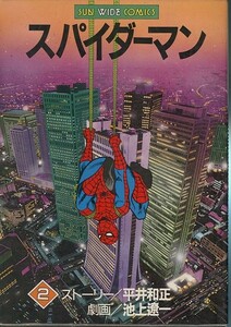 スパイダーマン-2-/池上遼一/平井和正(a0291=TF-6)