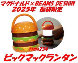 マクドナルド 2025年 福袋 BEAMS コラボグッズ ビックマックランタン　ビームス　マック