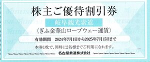 ▽.岐阜観光索道 ぎふ金華山ロープウェー運賃割引券 [大人通常往復1300円→1000円で利用可] 2025/7/15期限 1枚で2名まで割引 1‐10枚 名鉄