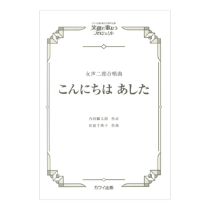 笑顔で歌おうプロジェクト 松波千映子 こんにちは あした 女声二部合唱曲 カワイ出版