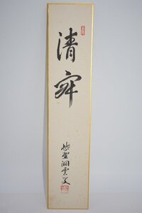 短冊 大徳寺 玉林院 森 洞雲 「静寂」 03-8607 茶道