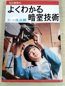 よくわかる暗室技術 田中亮三郎 1970 初版第1刷 有紀書房/暗室作業/現像方法/技術/フィルム/引伸機/写真薬品/印画紙/特殊技法/B3228289