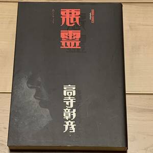 初版 高寺彰彦 悪霊 DOBUN COMICS 大友克洋KATSUHIROOTOMO白山宣之NOBUYUKISHIRAYAMA谷口ジローJIROTANIGUCHI