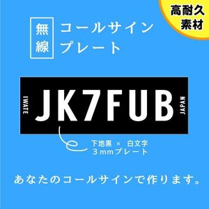 【オーダーコールサインプレート】シンプル①黒地　白文字　 文字入れします　　uv加工　耐久アルミ複合版　看板　アマチュア無線局