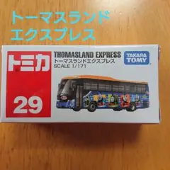 【トミカ29】トーマスランドエクスプレス