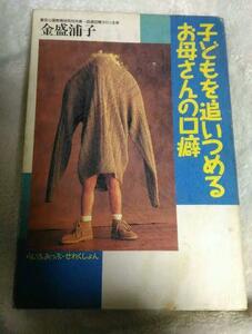 子どもを追いつめるお母さんの口癖　金盛 浦子　青樹社　送料無料