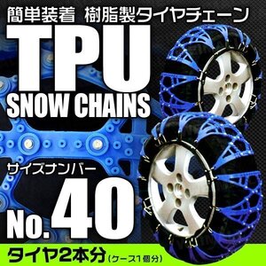 非金属タイヤチェーン 165/65R14 165/55R15 他 樹脂製スノーチェーン ゴム製 ジャッキ不要 雪道 1セット(タイヤ2本分) 40サイズ [簡単装着]