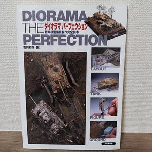 ダイオラマパーフェクション　戦車模型情景製作完全読本　大日本絵画