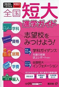 [A12008344]2020年用 全国短大進学ガイド[学科・資格・就職・学費・編入] 旺文社