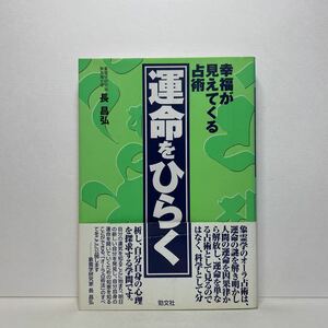 ア2/運命をひらく 幸福が見えてくる占術 長昌弘 頸文社 2002年 単行本 送料180円（ゆうメール）