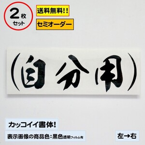 【自分用】小サイズ ステッカー2枚セット typeE 軽トラ ジムニー 自動車 バイク カスタムにどうぞ