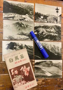 昔の白馬★戦後 絵葉書★袋付/7枚★新潟 糸魚川★蓮華温泉 白馬岳 越後登山口★小蓮華岳 野天温泉 他★スタンプ入り★昭和21年～30年台