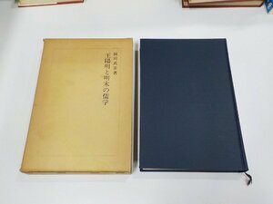 6K0546◆王陽明と明末の儒学 岡田武彦 明徳出版社 函破損・シミ・汚れ有▼