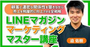 ★【LINEマガジンマーケティングマスター講座】顧客と濃密な関係性を築きながら、売上を飛躍的に向上させる戦略の全て★定価59.800円の商品