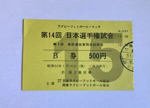 希少 当時物 ラグビー 第14回日本選手権大会 高校選抜東西対抗試合 国立競技場 ラグビーフットボール協会 観戦チケット 半券