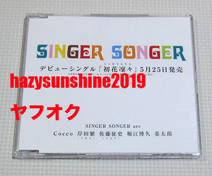 シンガー・ソンガー SINGER SONGER PR CD 初花凛々 COCCO コッコ くるり