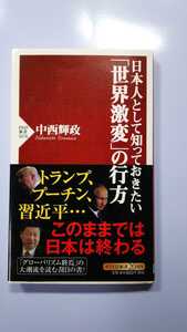 【used】日本人として知っておきたい「世界激変」の行方★PHP新書1076★中西輝政【送料無料】