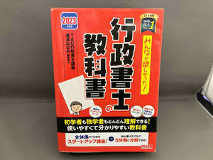 みんなが欲しかった!行政書士の教科書 5分冊(2023年度版) TAC行政書士講座