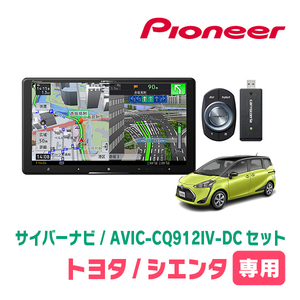 シエンタ(170系・H27/7～R4/8)専用　AVIC-CQ912IV-DC + パネル配線キット　9インチ/サイバーナビセット　パイオニア正規品販売店