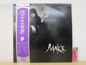 ◇F2136 LPレコード「【帯付】浅川マキの世界」EP-7767 東芝 LP盤/レトロ/和モノ