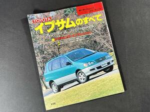 【￥300 即決】TOYOTA イプサム のすべて / モーターファン別冊 / 第185弾 / 三栄書房 / 平成8年