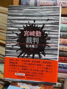 宮崎勤裁判（上）　　　　　　　　　　　佐木隆三