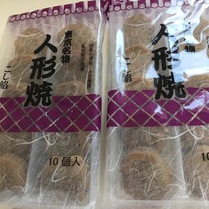 ★送料無料！東京名物人形焼　2袋　20個　お買い得★