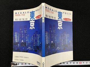 ｇ△　ポケットマップ　東京　横浜 川崎 千葉 大宮　MEGALO POLIS　1993年改訂2版　人文社　/B06